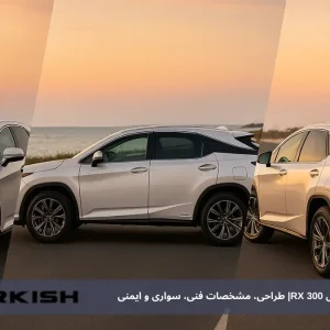 بررسی تخصصی لکسوس RX 300| طراحی، مشخصات فنی، سواری و ایمنی