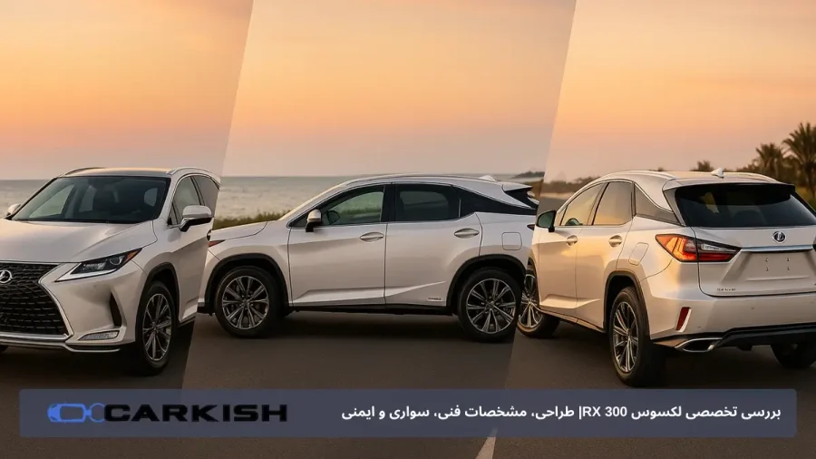 بررسی تخصصی لکسوس RX 300