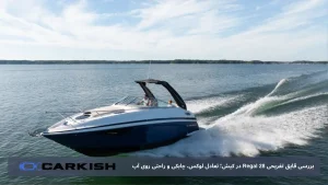 بررسی قایق تفریحی Regal 28 در کیش؛ تعادل لوکس، چابکی و راحتی روی آب