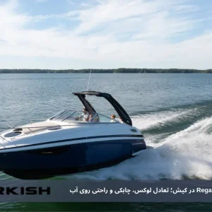 بررسی قایق تفریحی Regal 28 در کیش؛ تعادل لوکس، چابکی و راحتی روی آب