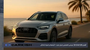 آئودی Q5 (Audi Q5) :بررسی تخصصی نسل جدید + تاریخچه و تجربه رانندگی