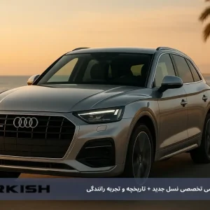 آئودی Q5 (Audi Q5) :بررسی تخصصی نسل جدید + تاریخچه و تجربه رانندگی