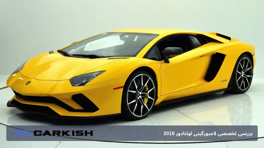بررسی لامبورگینی اونتادور ۲۰۱۸