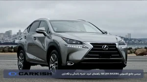 بررسی جامع لکسوس NX 200: راهنمای خرید، تجربه رانندگی و نگه‌داری