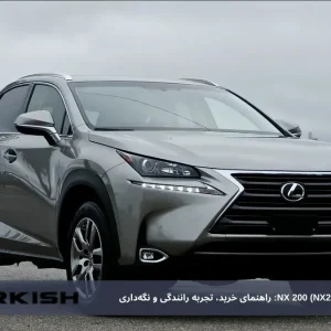 بررسی جامع لکسوس NX 200: راهنمای خرید، تجربه رانندگی و نگه‌داری