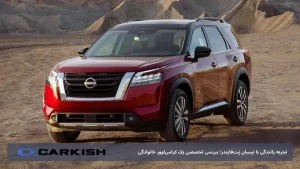 تجربه رانندگی با نیسان پَت‌فایندر؛ بررسی تخصصی یک کراس‌اوور خانوادگی