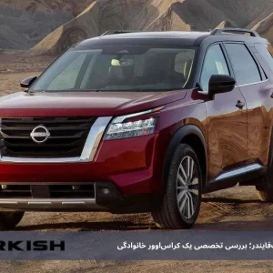 تجربه رانندگی با نیسان پَت‌فایندر؛ بررسی تخصصی یک کراس‌اوور خانوادگی
