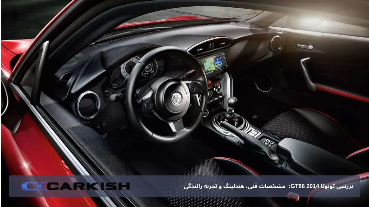 فضای داخلی تویوتا GT86