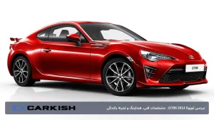 بررسی تویوتاGT86 2014:  مشخصات فنی، هندلینگ و تجربه رانندگی
