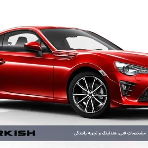 بررسی تویوتاGT86 2014:  مشخصات فنی، هندلینگ و تجربه رانندگی