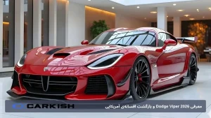 معرفی Dodge Viper 2026 و بازگشت افسانه‌ی آمریکایی