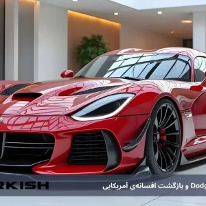 معرفی Dodge Viper 2026 و بازگشت افسانه‌ی آمریکایی