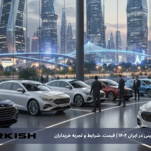 پیش‌فروش خودروهای چینی در ایران 1404 | قیمت، شرایط و تجربه خریداران