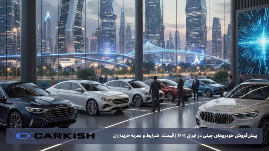 پیش‌فروش خودروهای چینی در ایران ۱۴۰۴