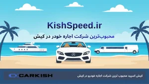 کیش اسپید محبوب ترین شرکت اجاره خودرو در کیش