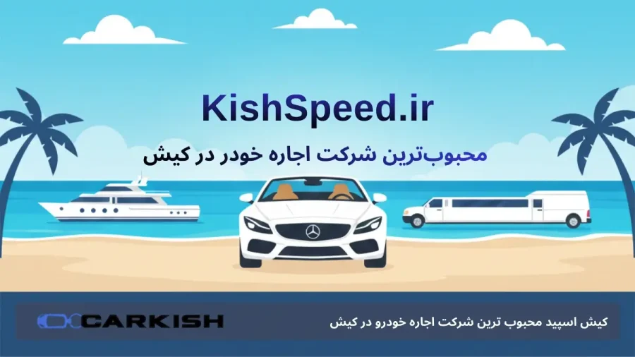 شرکت اجاره ماشین کیش