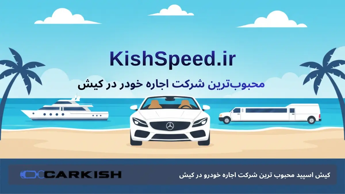 کیش اسپید محبوب ترین شرکت اجاره خودرو در کیش