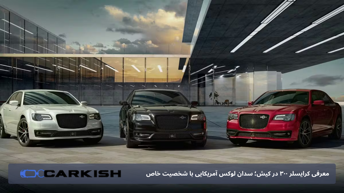 معرفی کرایسلر 300 در کیش؛ سدان لوکس آمریکایی با شخصیت خاص