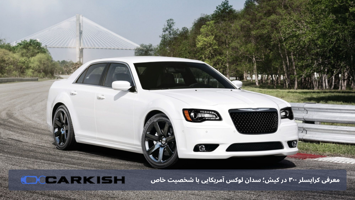 اجاره کرایسلر ۳۰۰ کیش