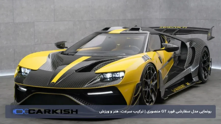 طراحی مدل سفارشی فورد GT منصوری