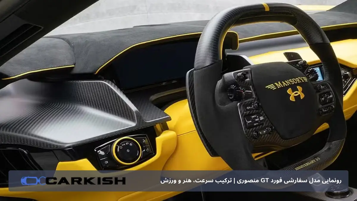 نمای داخلی مدل سفارشی فورد GT منصوری