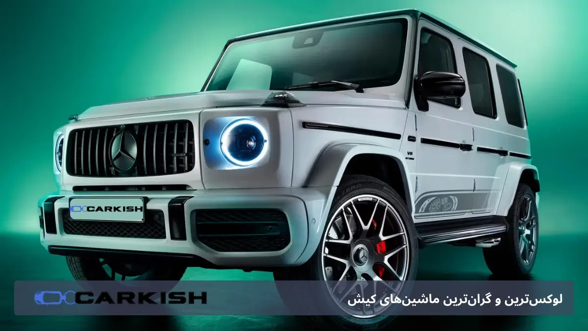 بنز G کلاس در کیش