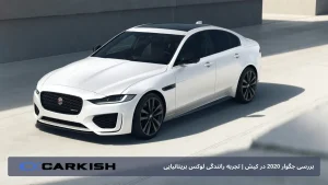 بررسی جگوار 2020 در کیش | تجربه رانندگی لوکس بریتانیایی