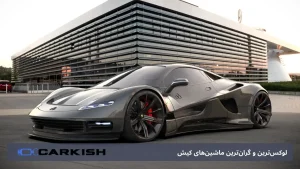 لوکس‌ترین و گران‌ترین ماشین‌های کیش | ویترین واقعی خودروهای خاص در ایران