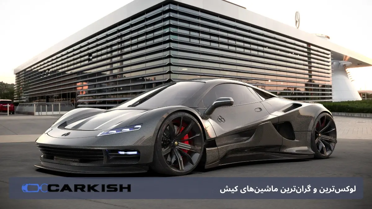لوکس‌ترین و گران‌ترین ماشین‌های کیش | ویترین واقعی خودروهای خاص در ایران
