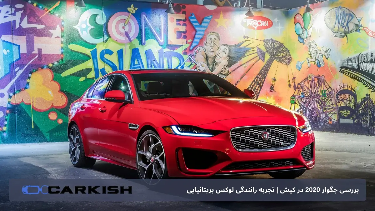 جگوار قرمز XE در کیش