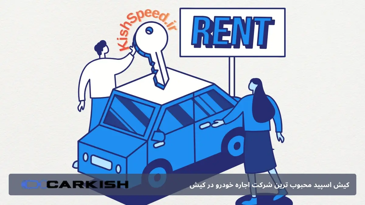 اجاره خودرو در کیش