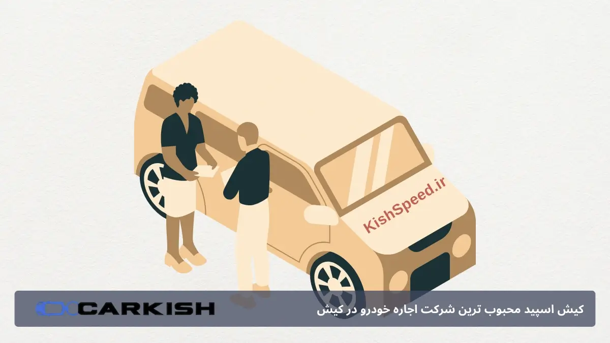 اجاره ون در کیش