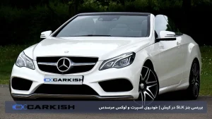بررسی بنز SLK در کیش | خودروی اسپرت و لوکس مرسدس