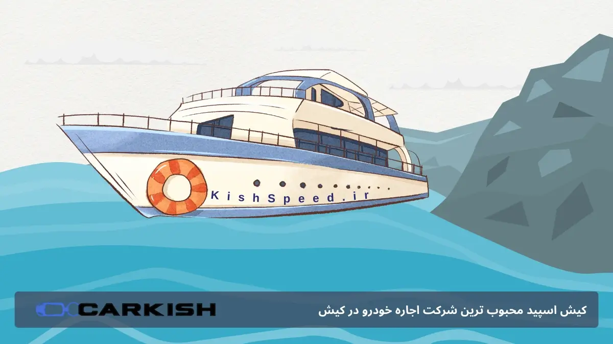 اجاره یات در کیش