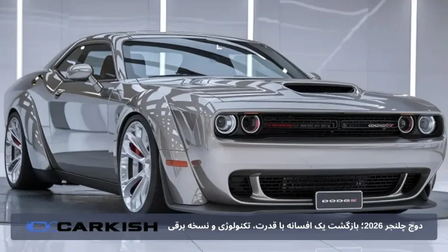 دوج چلنجر 2026