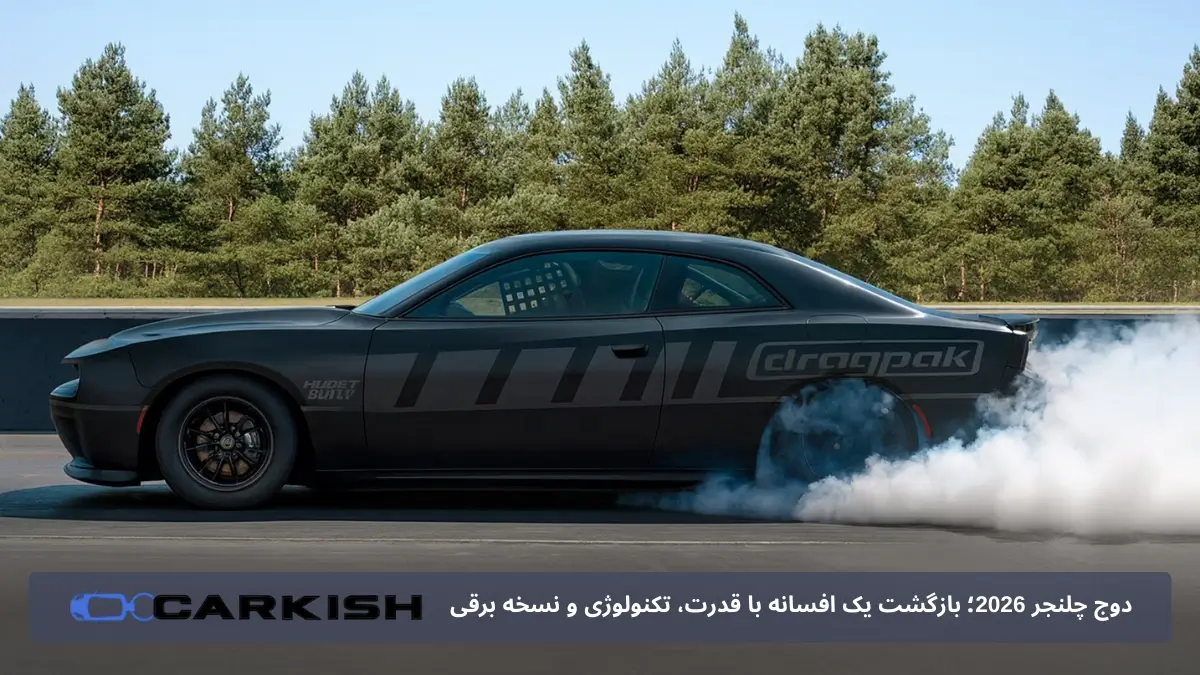 طراحی ظاهری دوج چلنجر 2026؛