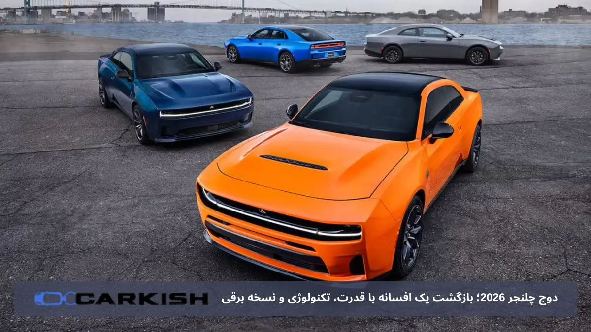 مدل های چلنجر ۲۰۲۶