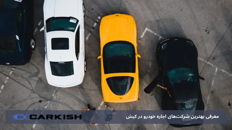 کیش آنلاین | انتخابی مطمئن برای اجاره خودرو