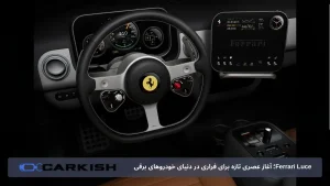 Ferrari Luce؛ آغاز عصری تازه برای فراری در دنیای خودروهای برقی