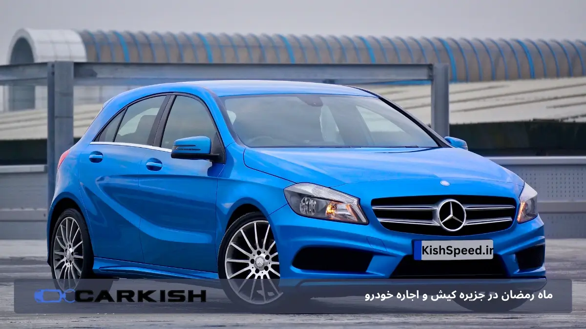 ماه رمضان در کیش و اجاره ماشین