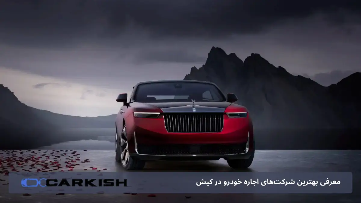 معرفی بهترین شرکت‌های اجاره خودرو در کیش