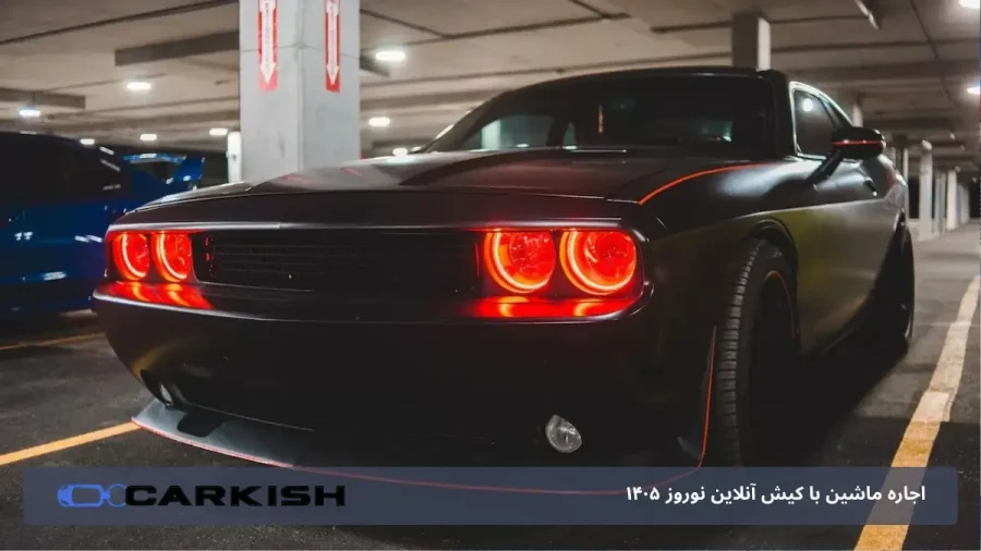 رنت دوج چارجر در کیش